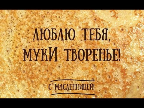 МАСЛЕНИЦА! ///Bon Appetit #10