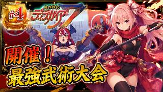 魔界戦記ディスガイア７　#4 第四話 開催！ 最強武術大会～