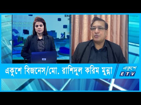 একুশে বিজনেস || মো. রাশিদুল করিম মুন্না || ১৪ ডিসেম্বর ২০২১