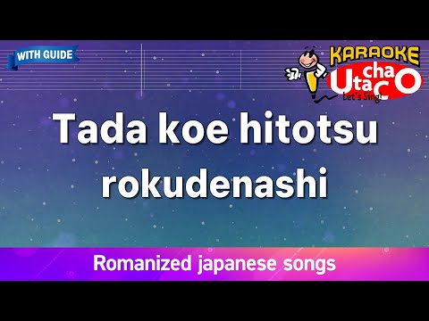 Tada koe hitotsu – rokudenashi (Romaji Karaoke with guide)