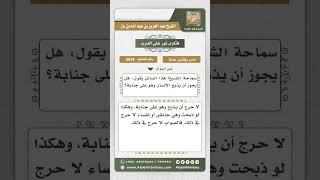 6628 -  حكم ذبح الجنب والحائض والنفساء  - نور على الدرب image