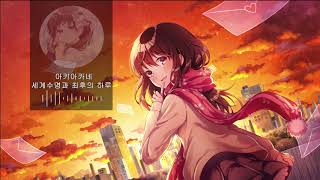 Cover art for 세계수명과 최후의 하루