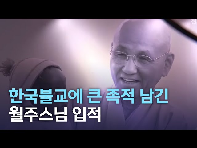 한국 불교에 큰 족적 남긴 월주스님 입적