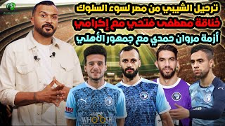 ترحيل الشيبي من مصر لسوء السلوك, خناقة مصطفى فتحي مع إكرامي, أزمة مروان حمدي مع جمهور الأهلي