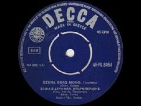 ΕΣΕΝΑ ΘΕΛΩ ΜΟΝΟ - ΣΟΦΙΑ ΣΙΔΕΡΗ - ΜΑΝΩΛΗΣ ΜΠΑΡΜΠΕΡΑΚΗΣ