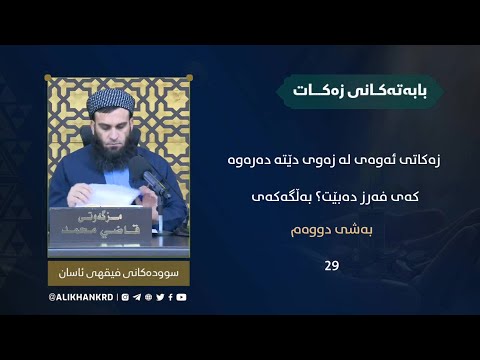 زەکاتی ئەوەی لە زەوی دێتە دەرەوەکەی فەرز دەبێت ؟ بەڵگەکەی (بەشی دووەم)