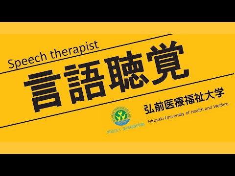 2024年「言語聴覚学専攻」オープンキャンパス紹介