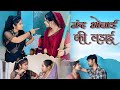 Nand Bhabhi Ki Ladai Ankit Pandey Amohi Tiwari Priyanka Choadhary Bundelkhandi Story