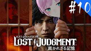 ▶︎▷ LOST JUDGMENT：裁かれざる記憶 ※ネタバレあり！｜#10 完全初見！失われたのは真実。そして正義。￤にじさんじ｜夕陽リリ￤にじさんじ
