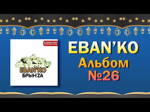 Eban'ko — Брын'za | Альбом №26