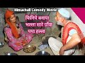 Himachali Comedy Movie फिनिये बनाया भल्ला सारे ग्रा�