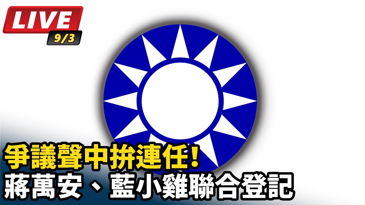 【#直播中LIVE】爭議聲中拚連任！蔣萬安、藍小雞聯合登記