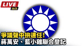 爭議聲中拚連任！蔣萬安、藍小雞聯合登記