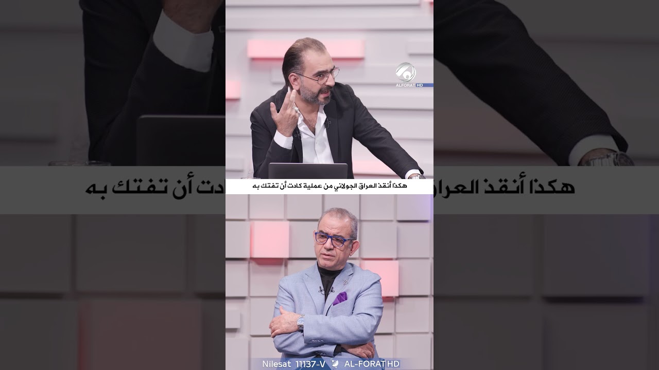 فيديو | هكذا أنقذ العراق الجولاني من عملية محققة كادت أن تفتك به