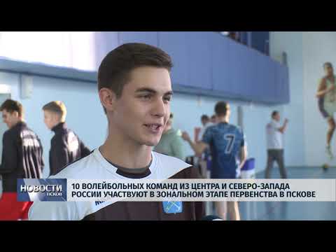 28.11.2018 # Десять российских волейбольных команд участвуют в соревнованиях в Пскове