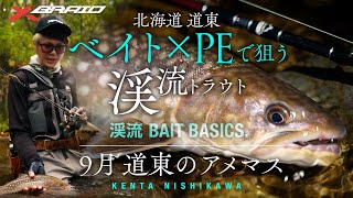 【北海道 道東】ベイト×PEで狙う渓流トラウト~渓流 BAIT BASICS.~