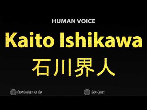 How To Pronounce Kaito Ishikawa 石川界人