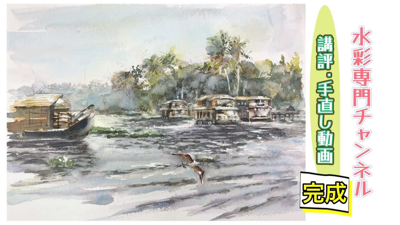 【水彩画】３−３　描き込み~完成/作品の講評・手直し動画/風景/水面