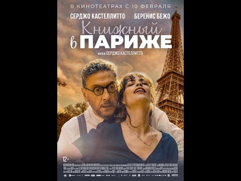 трейлер ромкома от Серджо Кастеллито КНИЖНЫЙ В ПАРИЖЕ, в кино с 10 февраля, на Рутрекере с 10 марта