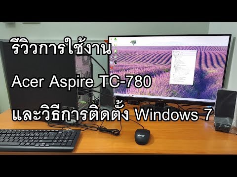 รีวิวการใช้งาน Acer Aspire TC-780 และวิธีติดตั้ง Windows 7 (ใช้ได้กับเมนบอร์ดรุ่นใหม่ๆ)