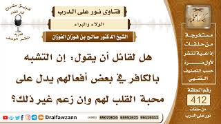 5504- هل التشبه بالكفار ظاهرا يدل على حبهم باطنا؟ - الشيخ صالح الفوزان image