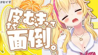 【PR】皮むきって、面倒だよね🍌🍊🧅🍎【園原あいり/Vtuber】