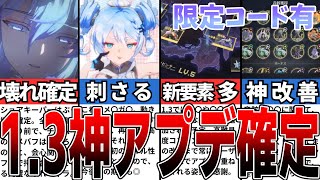 鳴潮】ショアキーパーはぶっ壊れ？！ver1.3神アプデ詳細や釉子(ゆうご)の性能含む最新情報と限定コード情報解説【攻略解説】【めいちょう】#鳴潮 #wutheringwaves #めいちょう