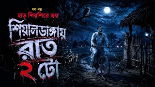 শিয়ালডাঙ্গায় রাত ২ টো | রাত বাড়লেই সব বদলে যায় যে গ্রামে | বর্ষা পত্র | #goppokhor