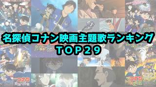 名探偵コナン映画主題歌ランキング　『ＴＯＰ２９』