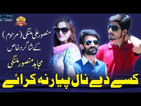 Kisay De Nal Piyar | Singer Mujahid Mansoor Malangi | Wattakhel Production Official Saraiki SONG