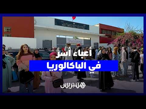 أعباء الأسر في البكالوريا 
