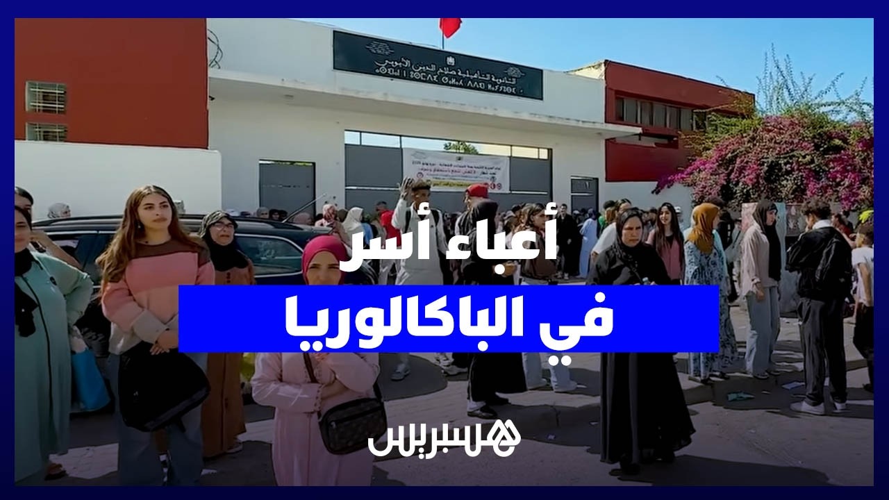 من أمام ثانوية صلاح الدين الأيوبي.. أسر تواكب أبناءها وسط ضغوط الباكالوريا بسلا thumbnail