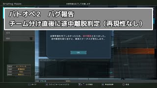 【バトオペ２】チーム分け直後に途中離脱判定を受ける【バグ報告・おふざけクリップ】