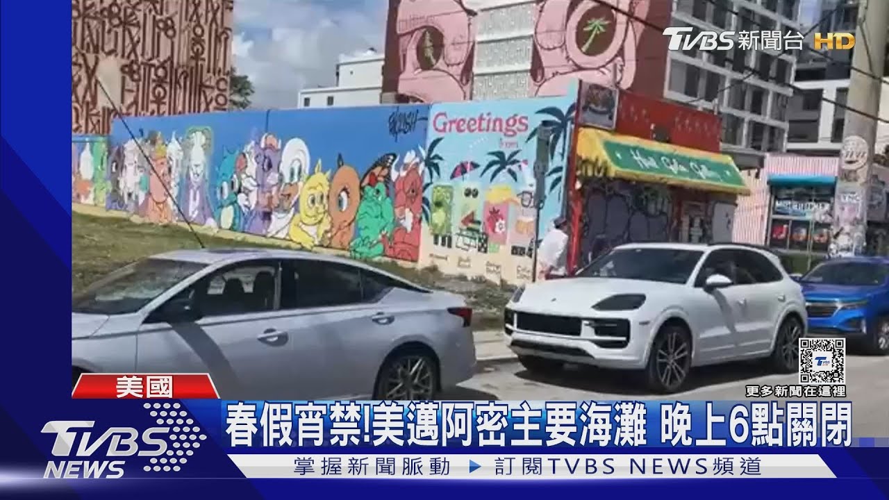 春假宵禁!美邁阿密主要海灘 晚上6點關閉