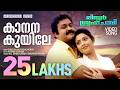 Kaanana Kuyile Mr Brahmachari Film Video Songs Mohanlal MG Sreekumar Gireesh Puthencherry