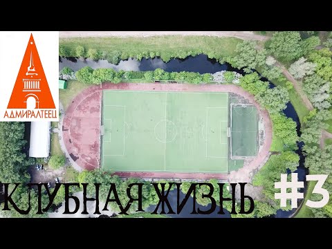 Клубная жизнь, ВЫПУСК 3/ФК АДМИРАЛТЕЕЦ
