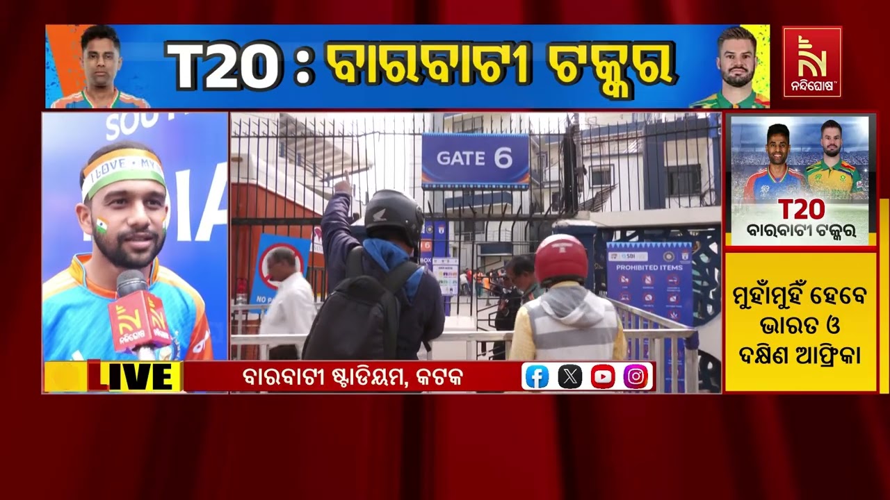 ଷ୍ଟାଡିୟମ ପ୍ରସ୍ତୁତ,କ୍ରିକେଟର୍ ପ୍ରସ୍ତୁତ । ଦର୍ଶକ ବି ଧୀର?