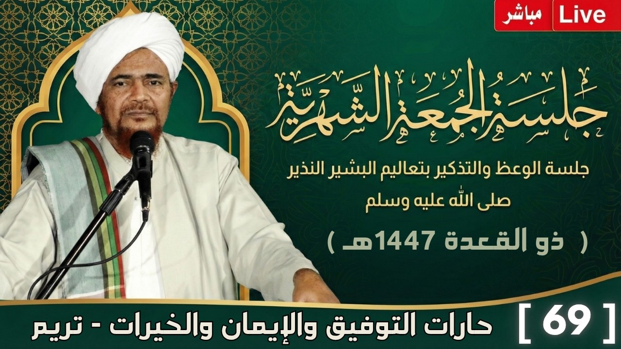 مباشر: #جلسة_الجمعة الشهرية ال69، لحارة التوفيق والإيمان والخيرات، تريم - 21 ذو 