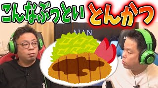 津田が食べた『こんなぶっといとんかつ』【自宅ゲーム部切り抜き】【Dead By Daylight】
