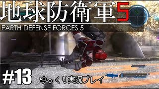 【ゆっくり実況】THE 饅頭防衛軍 Pt13【地球防衛軍5】