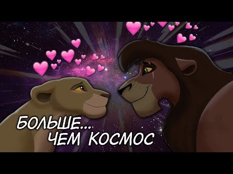 Кову и Киара - /больше чем космос/