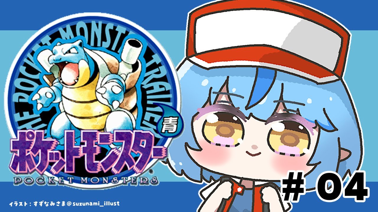 【ポケットモンスター青】#04|完全初見!ポケモン初代をプレイ!!【 雪花ラミィ /ホロライブ】