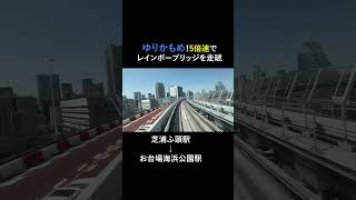 ゆりかもめ！5倍速でレインボーブリッジを走破！　芝浦ふ頭駅→お台場海浜公園駅