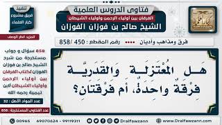 [450 -858] هل المعتزلة والقدرية فرقة واحدة، أم فرقتان؟ - الشيخ صالح الفوزان image