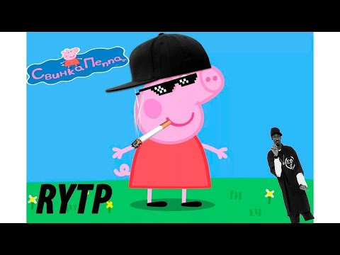 Свинка Пеппа RYTP Без Мата