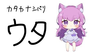 【 #歌枠 /Sing Stream】カタカナタイトル限定で歌う🌺【 久遠たま】