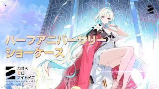 【カオスゼロナイトメア】ハーフアニバーサリーショーケース