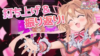 ミュートが長引いて「演出だった」と言い訳しながら登場 - イベントありがとう!!!!!打ち上げだ~~ッ🎉✨ 【#カワジャン出張編 #あんこ配信中】