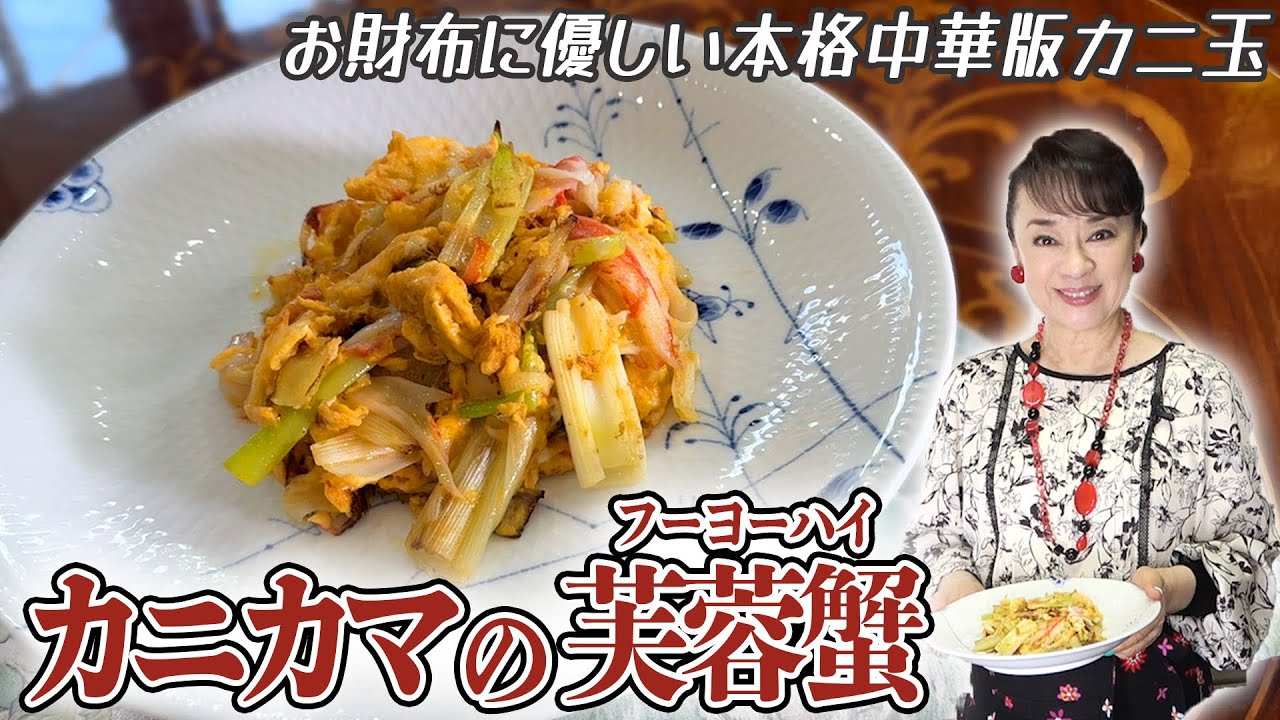  カニカマで作るお手頃“カニ玉”「芙蓉蟹」の作り方をご紹介！【ジュディ・オングのレシピ】