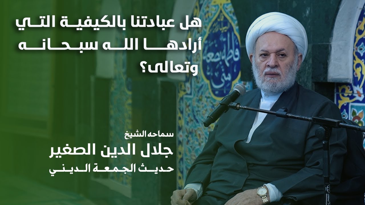 هل عبادتنا بالكيفية التي أرادها الله سبحانه وتعالى؟
